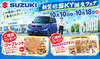軽乗用EV　e SKY誕生フェア開催！